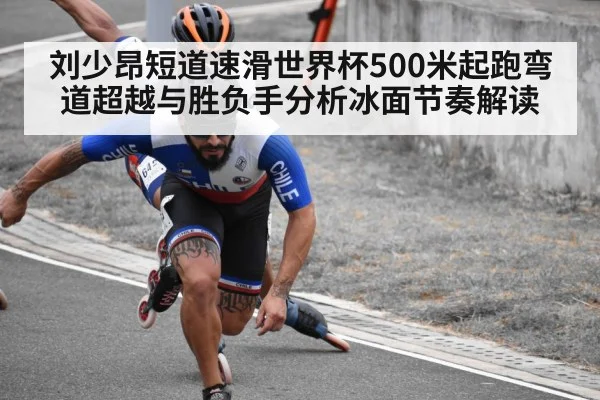 刘少昂短道速滑世界杯500米起跑弯道超越与胜负手分析冰面节奏解读（CSL Buy Balls）