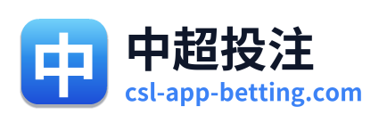 中超投注